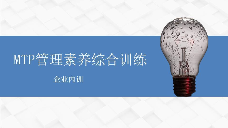 嘉峪关王传庆《MTP管理素养综合训练》