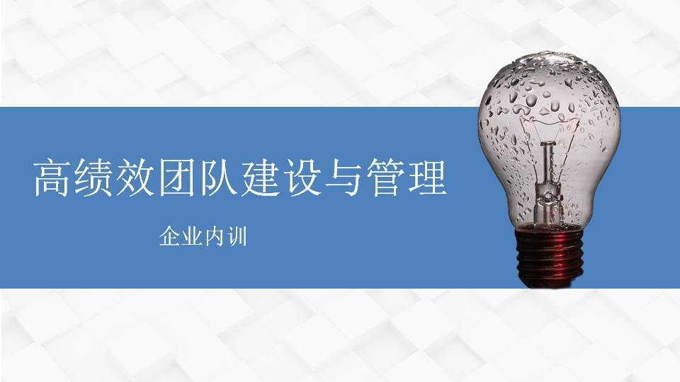 嘉峪关黄武林《高绩效团队建设与管理》