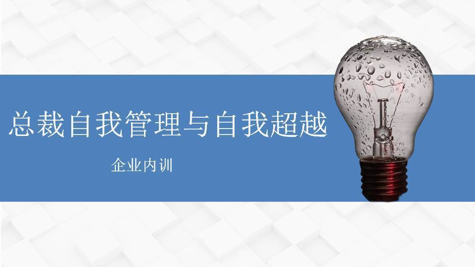 嘉峪关邓雨薇《总裁自我管理与自我超越》
