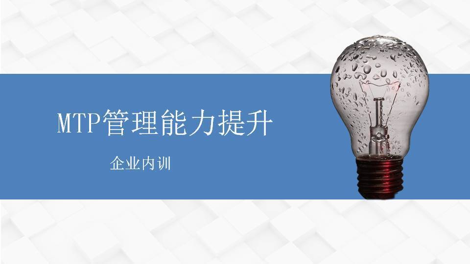 嘉峪关阎金岱《MTP管理能力提升》