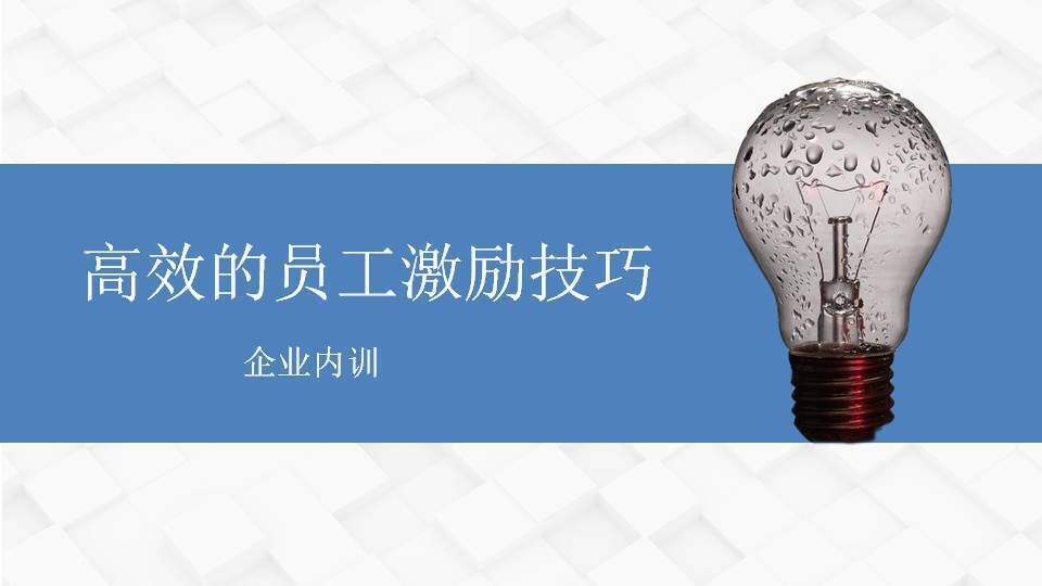 嘉峪关左京《高效的员工激励技巧》