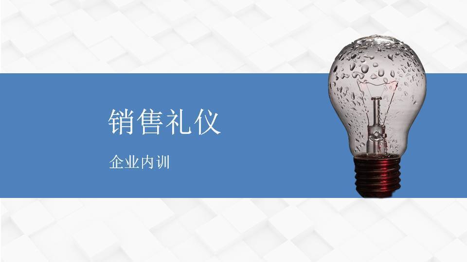 嘉峪关柳娟《销售礼仪》