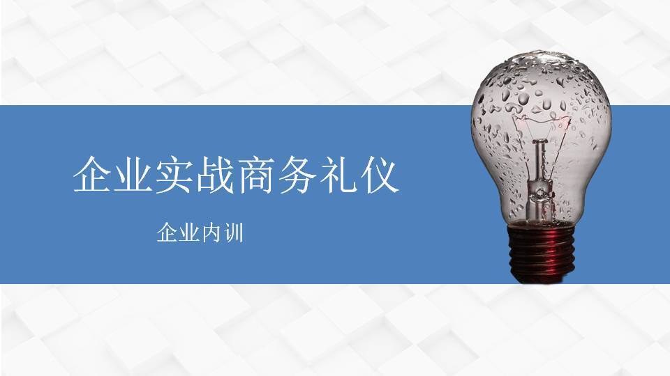 嘉峪关柳娟《企业实战商务礼仪》