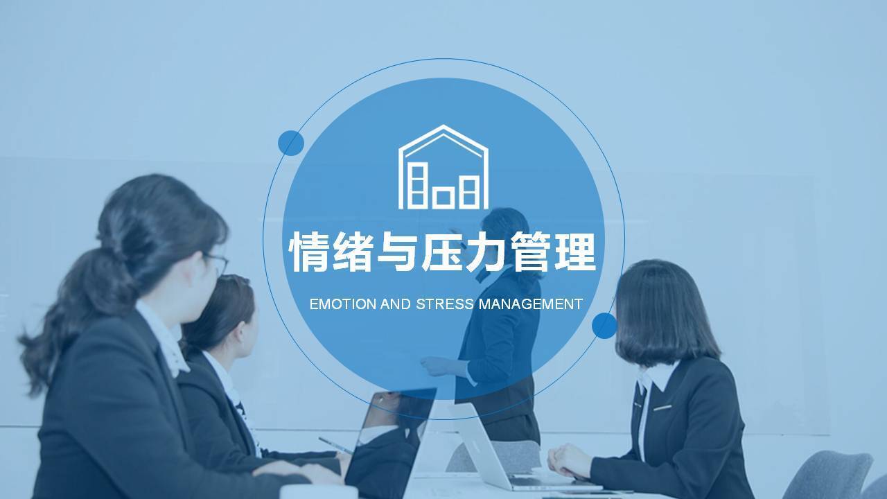 黑河市张瑶《情绪压力管理》
