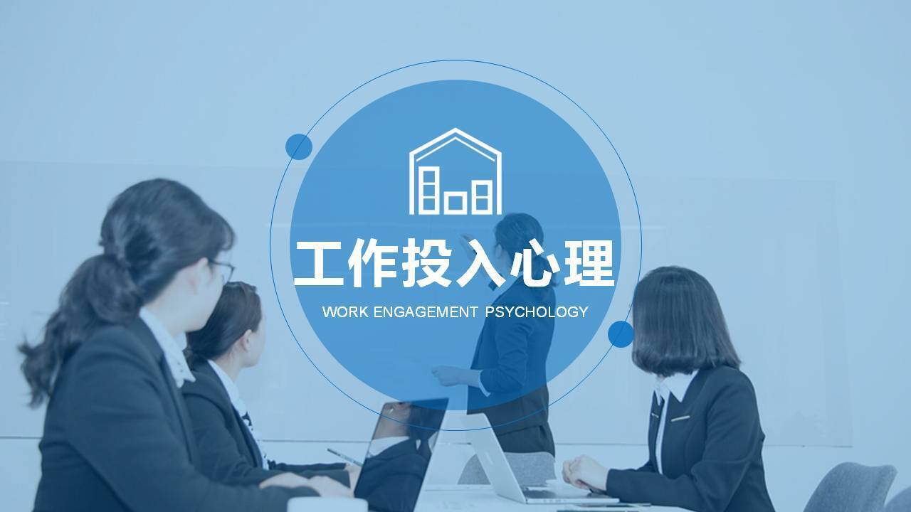 黑河市李世源《工作投入的心理奥秘》
