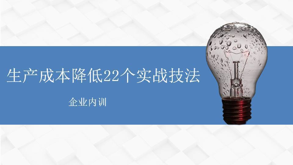 黑河市李明仿《生产成本降低22个实战技法》