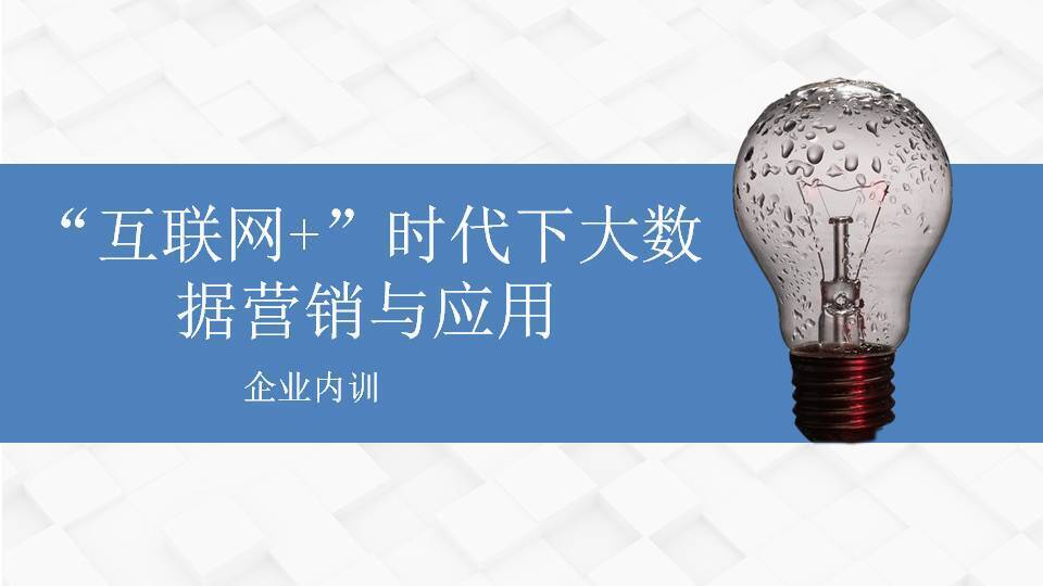 嘉峪关傅强《“互联网+”时代下大数据营销与应用》