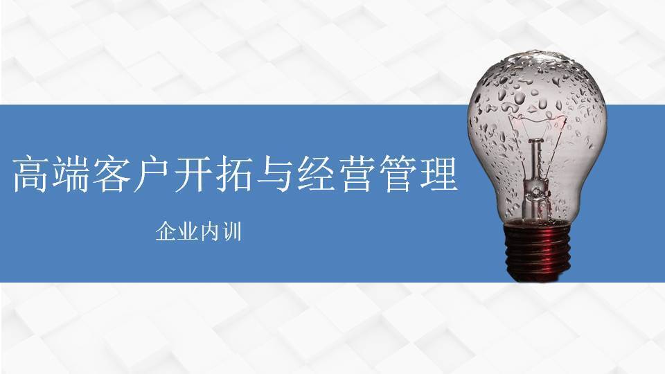 黑河市张罗群《高端客户开拓与经营管理》