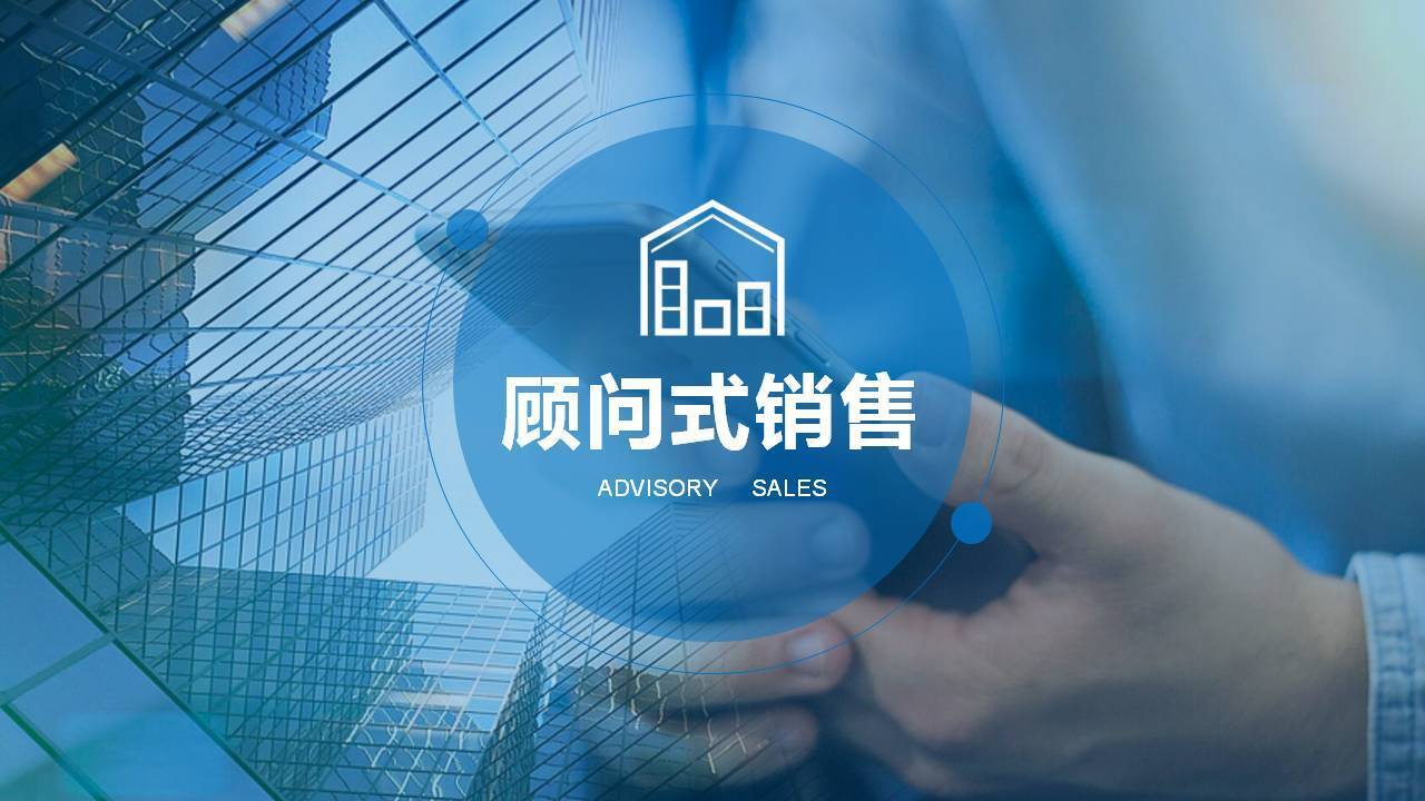 黑河市黄鑫亮《顾问式销售五步法》
