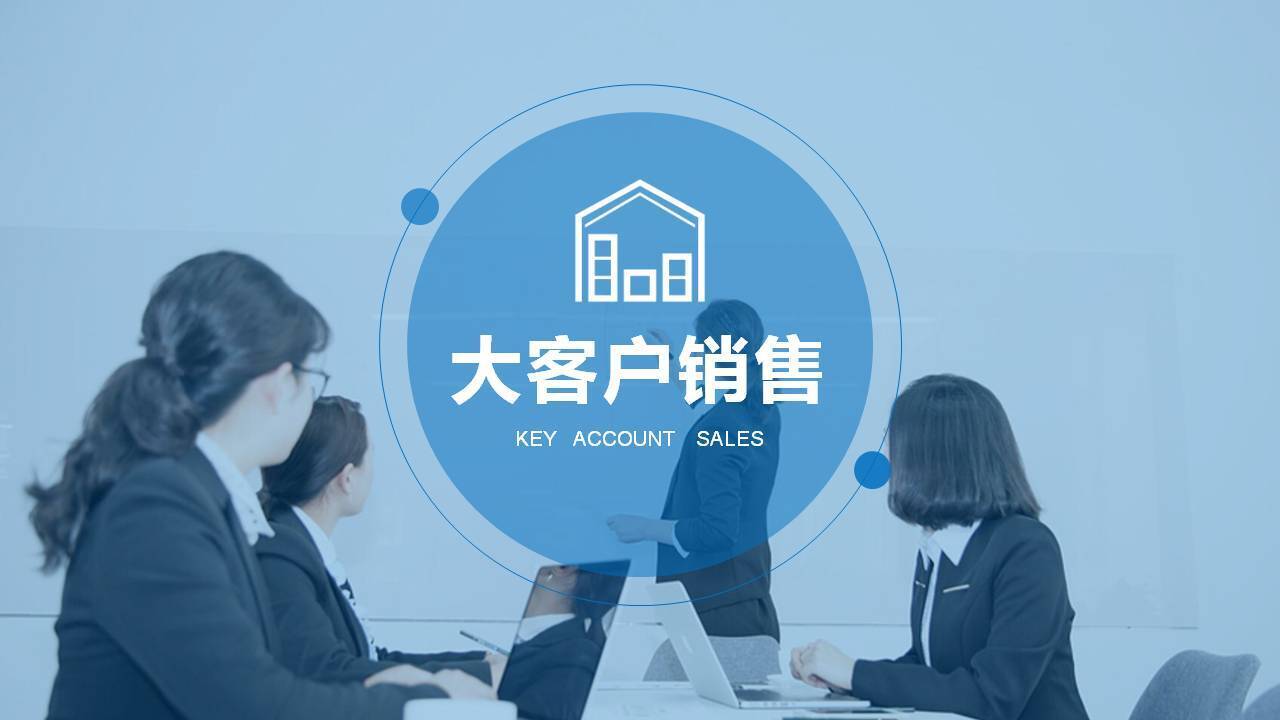 黑河市黄鑫亮《大客户关系管理与深度营销》