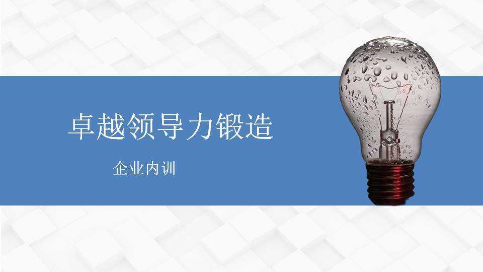 嘉峪关黄武林《卓越领导力锻造》