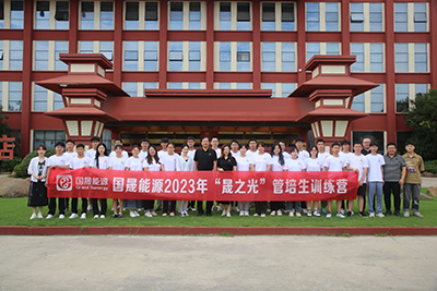 黑河市国晟能源 | “晟之光”管培生训练营（10天）