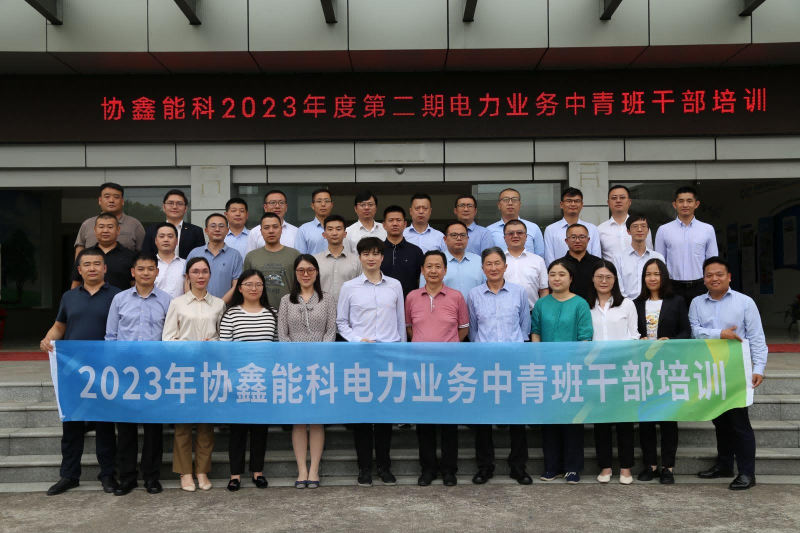 黑河市协鑫能科 | 中青班管理能力提升培养项目