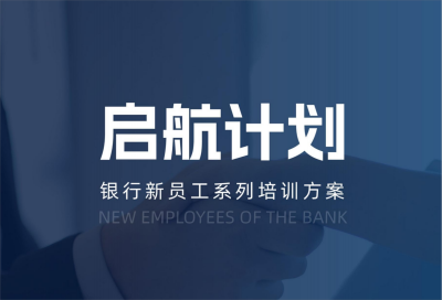 黑河市【启航计划】银行新员工培训方案