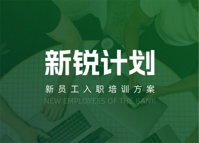 黑河市【新锐计划】新员工入职培训方案