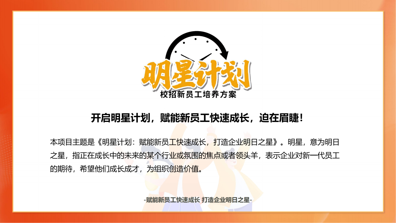 【明星计划】校招新员工培养方案通用版_03.png