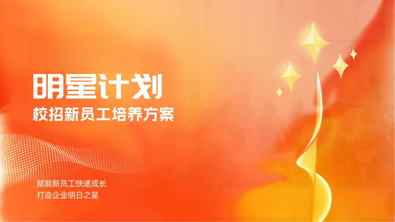 黑河市【明星计划】校招新员工培养方案