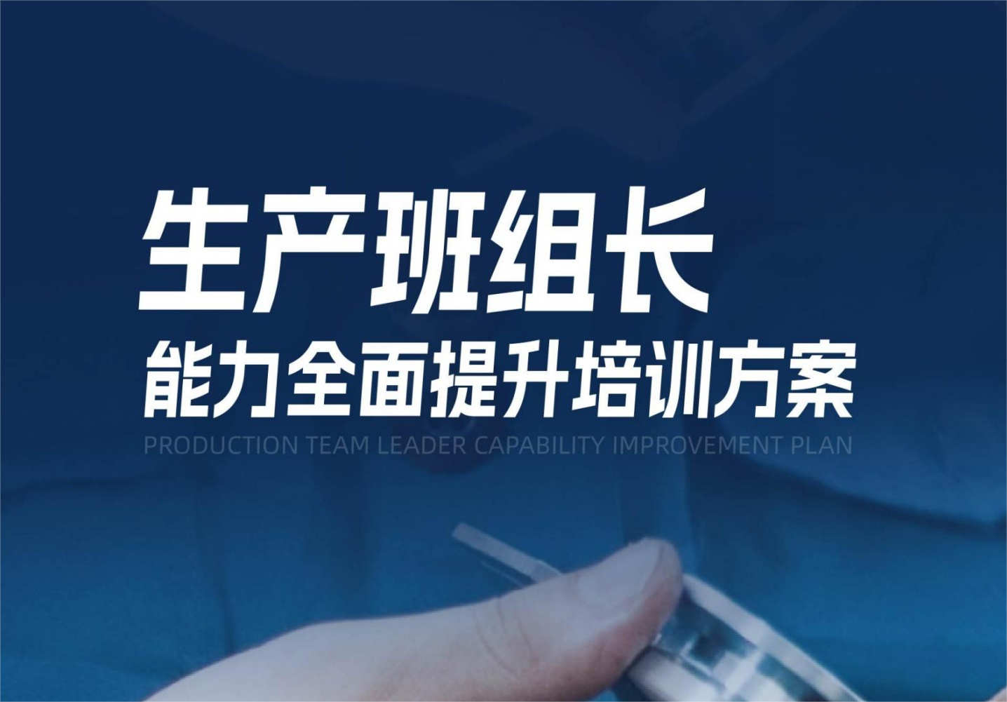 黑河市【生产班组长】能力全面提升培训方案
