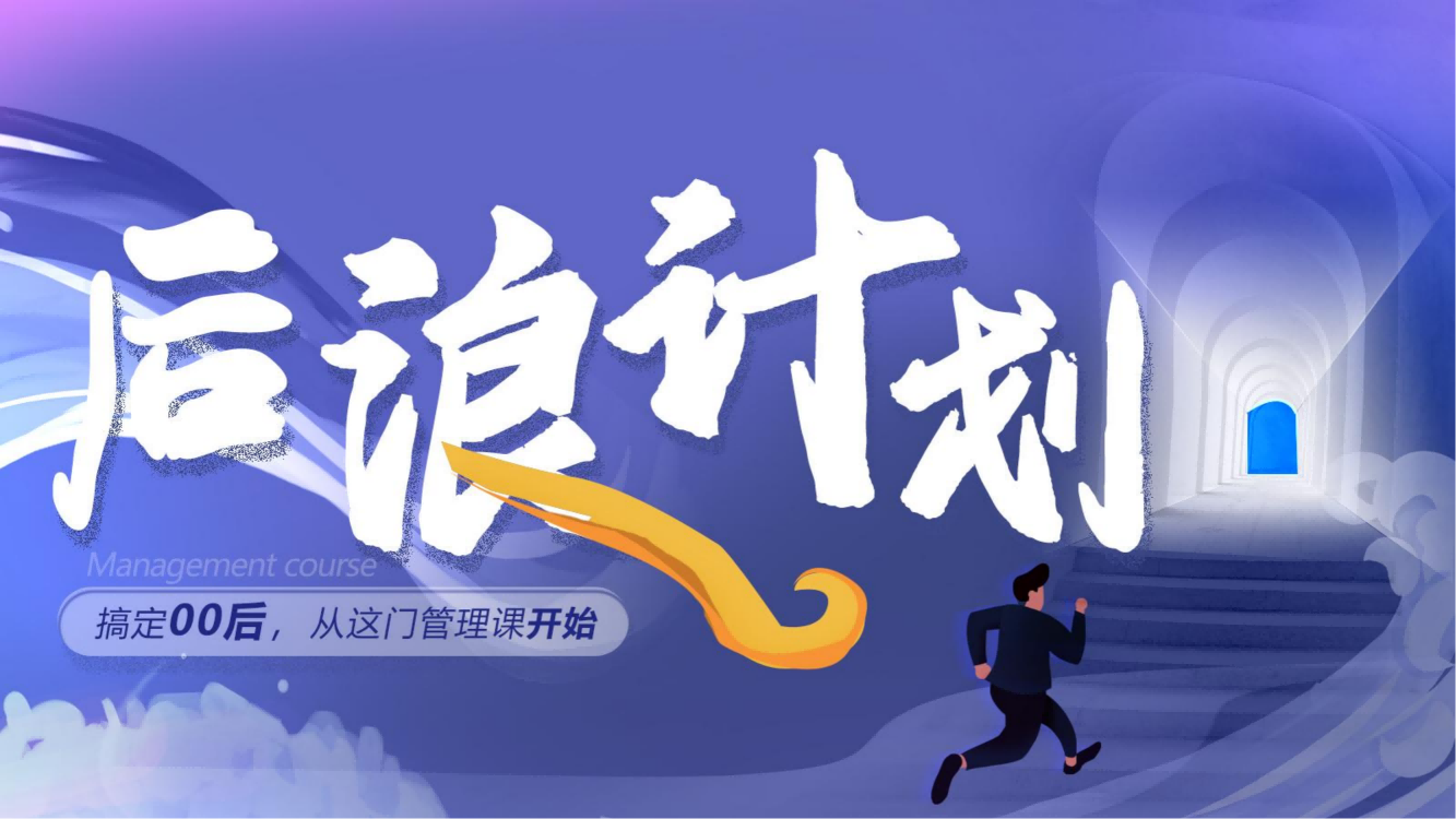 黑河市【后浪计划】00后员工管理课程方案