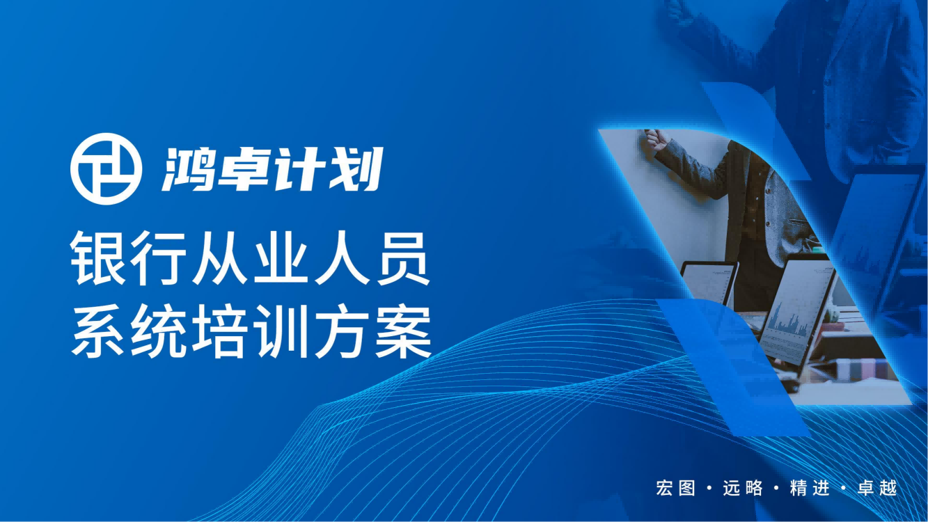 黑河市【鸿卓计划】银行从业人员系统培训方案