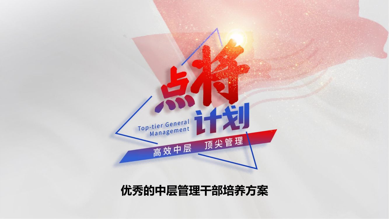 黑河市【点将计划】中层管理干部培养方案