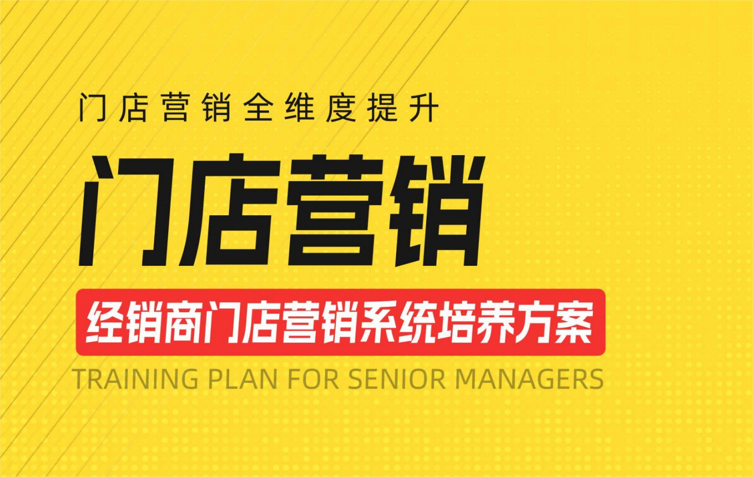 黑河市门店营销系统培养方案