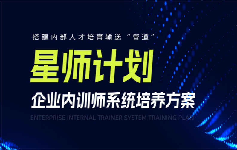 黑河市【星师计划】企业内训师系统培养方案