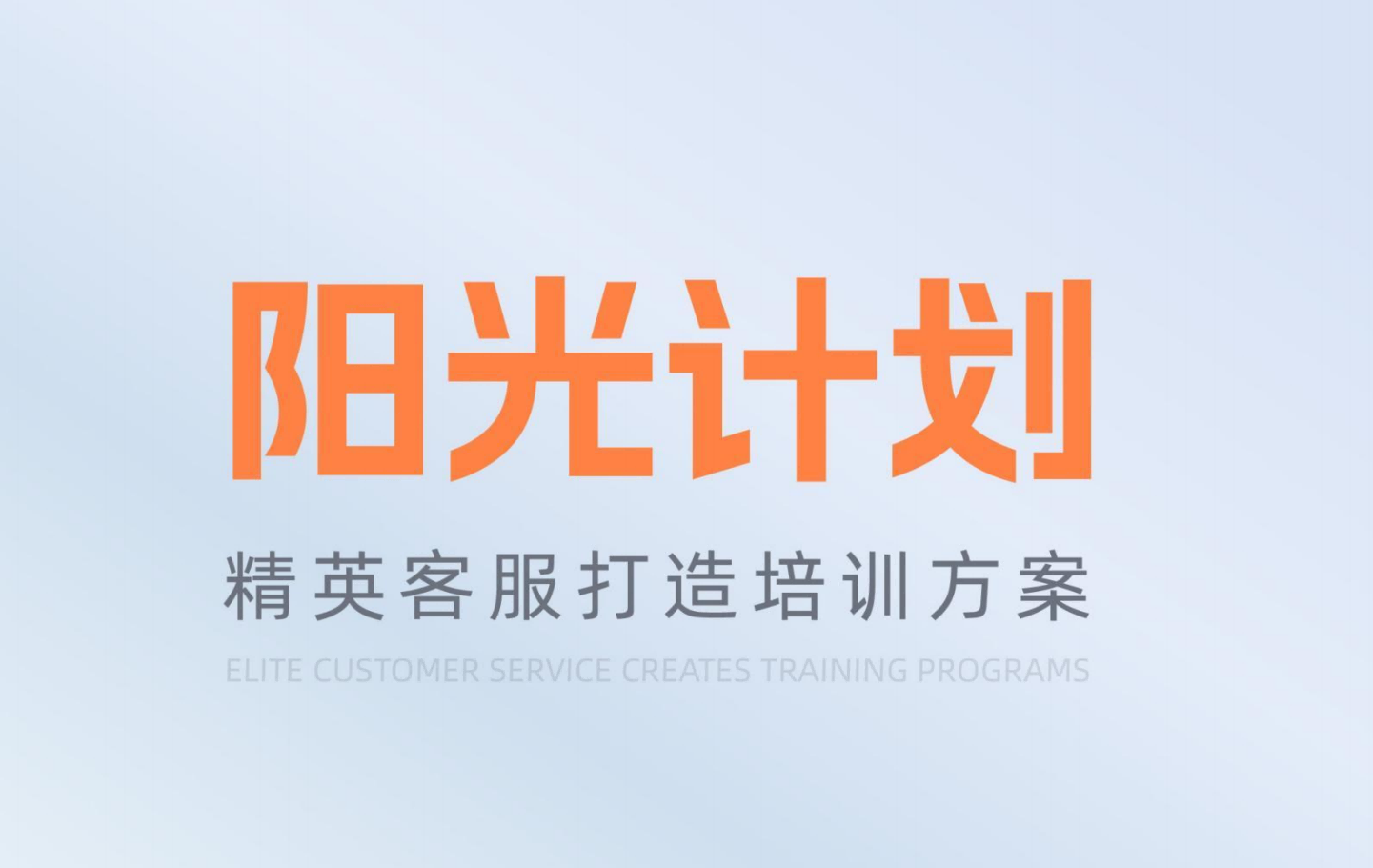 黑河市【阳光计划】精英客服打造培训方案
