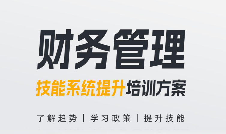黑河市【财务管理】技能系统提升培训方案