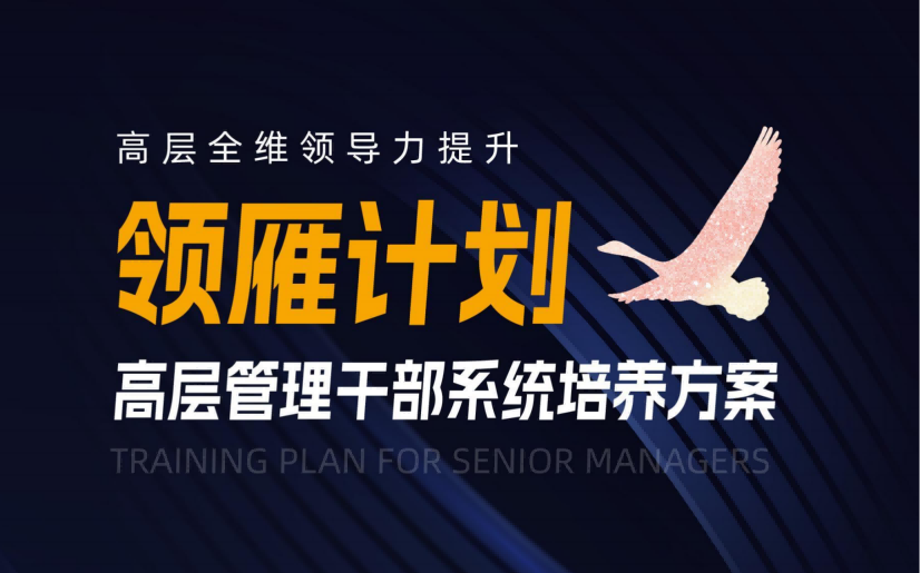黑河市【领雁计划】高层管理干部系统培养方案