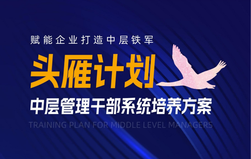 黑河市【头雁计划】中层管理干部系统培训方案