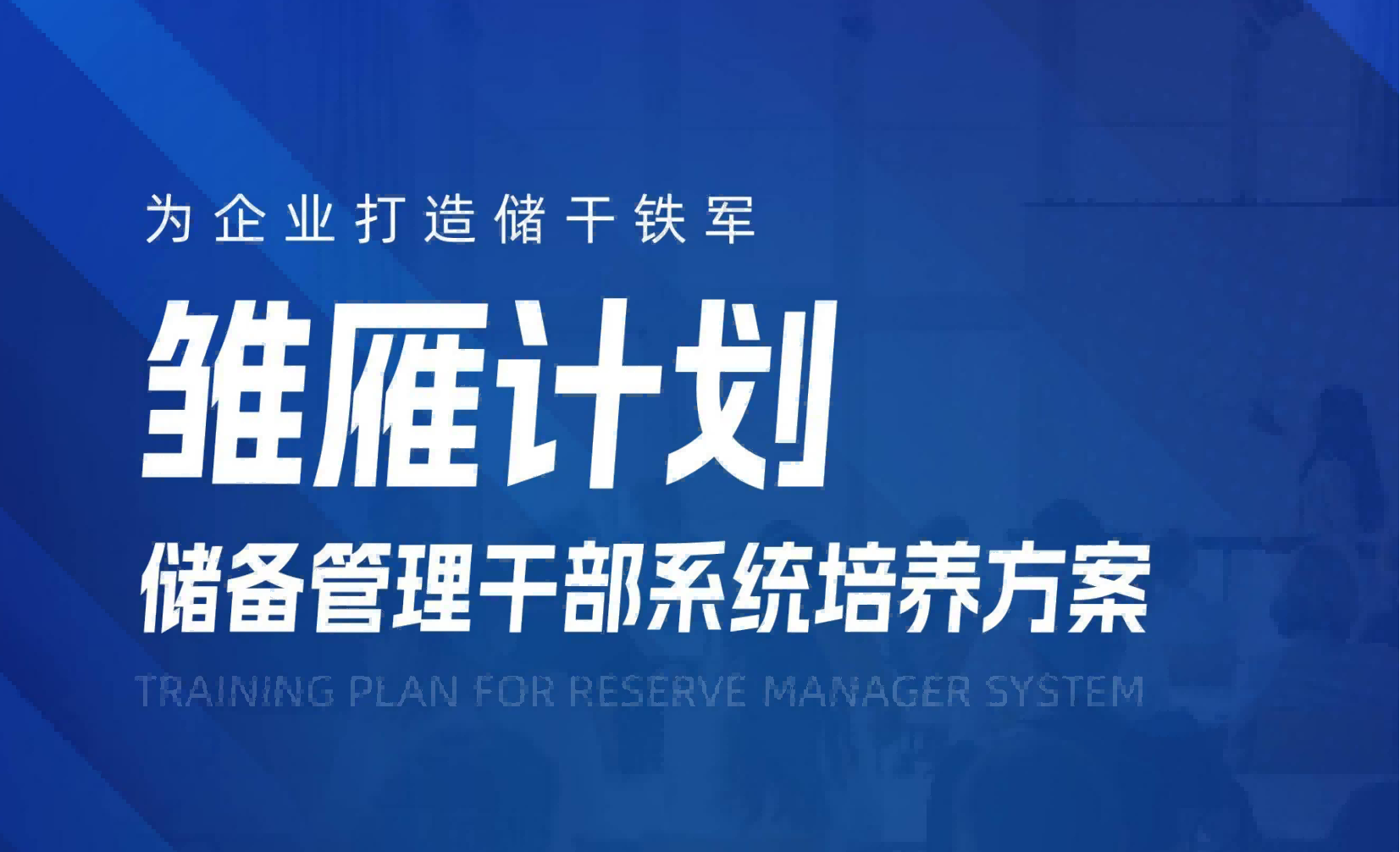 黑河市【雏雁计划】储备干部系统培养计划方案